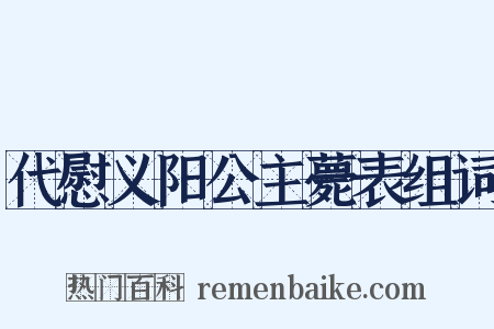 代慰义阳公主薨表组词是什么意思的图片